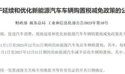 v体育-2026年新能源车购置税恢复征收：依然可享减半征税优惠
