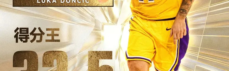 v站体育-得分王x2！卢卡-东契奇以场均33.5分荣膺赛季得分王