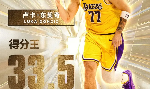 v站体育-得分王x2！卢卡-东契奇以场均33.5分荣膺赛季得分王