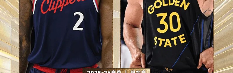 第9vs第10！西部附加赛首轮确定：快船将在主场对阵勇士